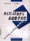 MATLAB软件与基础数学实验