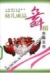 幼儿成品舞蹈创编实例 封面