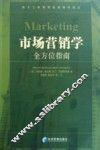 市场营销学全方位指南 封面