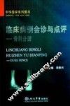 临床病例会诊与点评  骨科分册 封面