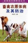 畜禽衣原体病及其防治 封面
