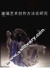 铸造诗意  玻璃艺术创作方法论研究 封面