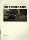 植物资源与营养保健学 封面