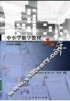 中小学数学教材五十年  1950-2000 封面
