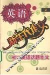 新生代作文  初二英语话题作文 封面