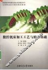 数控机床加工工艺与编程基础 封面
