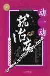 动一动就治病 封面