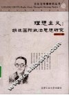 理想主义：胡适国际政治思想研究 封面