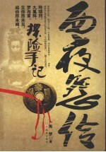 探险手记之西夜怨伶 封面