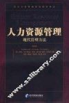 人力资源管理现代管理方法 封面