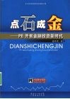 点石成金：PE开创金融投资新时代 电子书封面