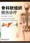 骨科软组织损伤诊疗 封面