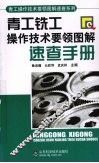 青工铣工操作技术要领图解速查手册 封面