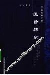 医旨绪余 封面