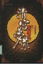 清宫梦萦  2  惊情三百年 封面