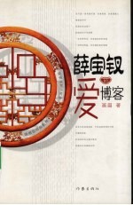 薛宝钗的爱博客 电子书封面