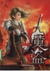 魔盗  2 封面