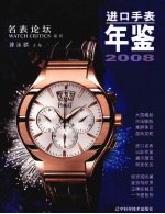 进口手表年鉴：2008 封面