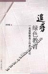 追寻绿色教育  一名高职教育工作者的手记 封面