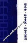 领导者·科学素养·科学发展观 封面