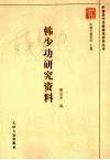 韩少功研究资料 封面