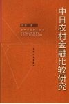 中日农村金融比较研究 封面