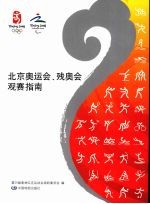 北京奥运会、残奥会观赛指南 封面