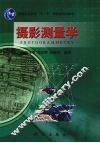 摄影测量学 封面
