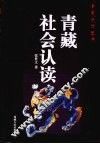 青藏社会认读 封面