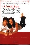 亲密之爱  国际知名的婚姻与性治疗专家 封面