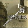上海邬达克建筑 封面