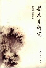 梁辰鱼研究 电子书封面