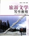 旅游文学写作教程 封面