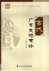 古代广东史地考论 电子书封面