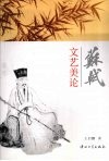 苏轼文艺美论 封面