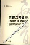 改善义务教育投融资体制研究 封面