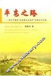 平安之路  烟台市建设“全国最安全城市”的理论与实践 封面
