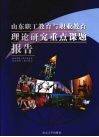 山东职工教育与职业教育理论研究重点课题报告  （2007） 封面