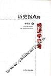 历史拐点的经济学思考 封面