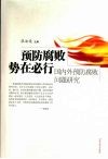 预防腐败势在必行  国内外预防腐败问题研究 封面