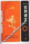 实用语文  上 封面