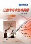 江西专升本统考英语 封面