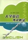 大学英语考试教程 封面