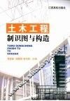 土木工程制识图与构造 封面