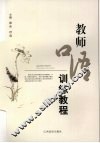 教师口语训练教程 封面