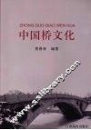 中国桥文化 封面