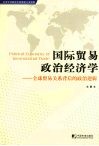 国际贸易政治经济学 Political economy of international trade 全球贸易关系背后的政治逻辑 eng 封面