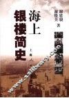 海上银楼简史 封面