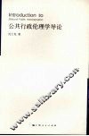 公共行政伦理学导论 封面