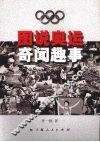 图说奥运奇闻趣事 封面